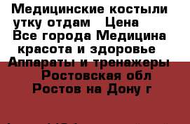 Медицинские костыли, утку отдам › Цена ­ 1 - Все города Медицина, красота и здоровье » Аппараты и тренажеры   . Ростовская обл.,Ростов-на-Дону г.